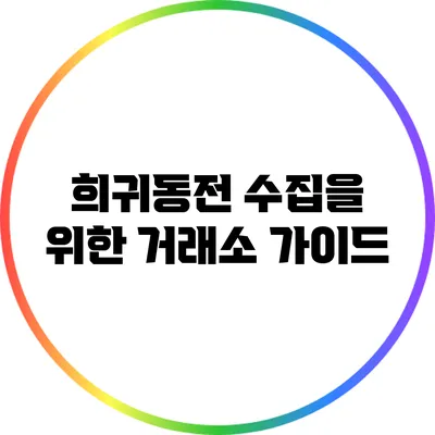 희귀동전 수집을 위한 거래소 가이드