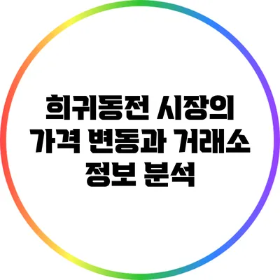 희귀동전 시장의 가격 변동과 거래소 정보 분석