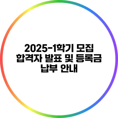2025-1학기 모집 합격자 발표 및 등록금 납부 안내