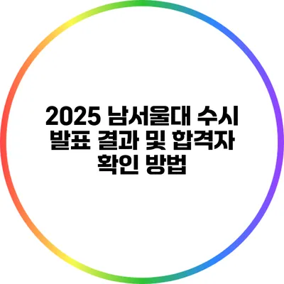 2025 남서울대 수시 발표 결과 및 합격자 확인 방법