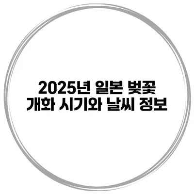2025년 일본 벚꽃 개화 시기와 날씨 정보