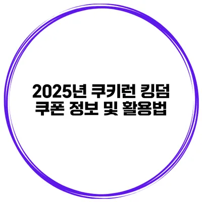 2025년 쿠키런 킹덤 쿠폰 정보 및 활용법