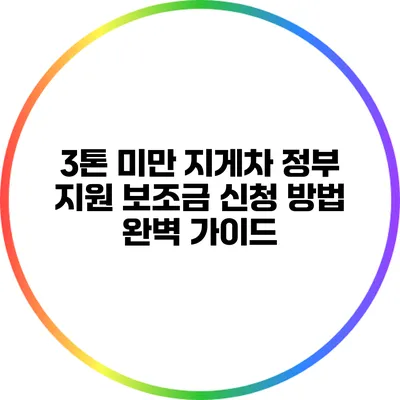 3톤 미만 지게차 정부 지원 보조금 신청 방법 완벽 가이드