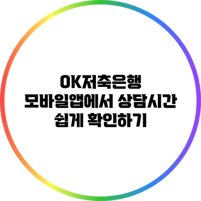 OK저축은행 모바일앱에서 상담시간 쉽게 확인하기