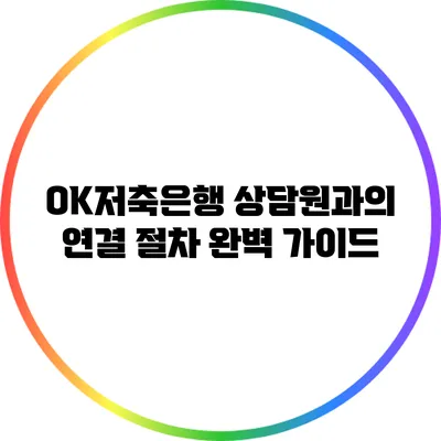 OK저축은행 상담원과의 연결 절차 완벽 가이드