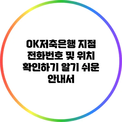 OK저축은행 지점 전화번호 및 위치 확인하기: 알기 쉬운 안내서
