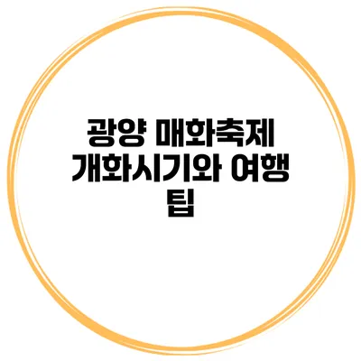 광양 매화축제 개화시기와 여행 팁
