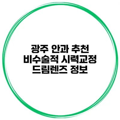 광주 안과 추천 비수술적 시력교정 드림렌즈 정보