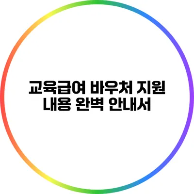 교육급여 바우처 지원 내용 완벽 안내서