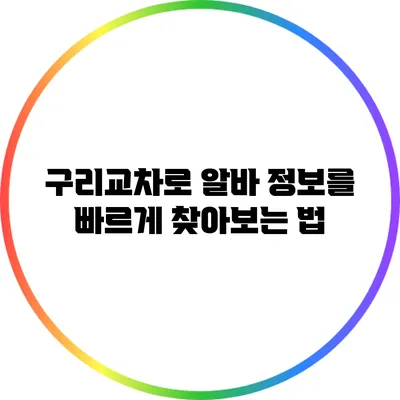 구리교차로 알바 정보를 빠르게 찾아보는 법