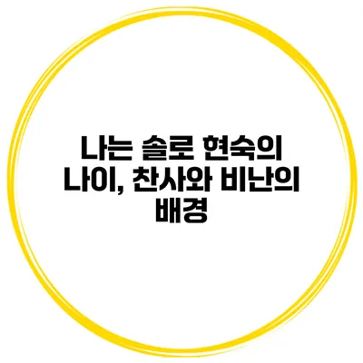 나는 솔로 현숙의 나이, 찬사와 비난의 배경