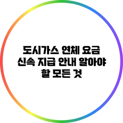 도시가스 연체 요금 신속 지급 안내: 알아야 할 모든 것