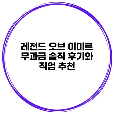 레전드 오브 이미르 무과금 솔직 후기와 직업 추천