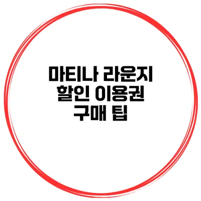 마티나 라운지 할인 이용권 구매 팁