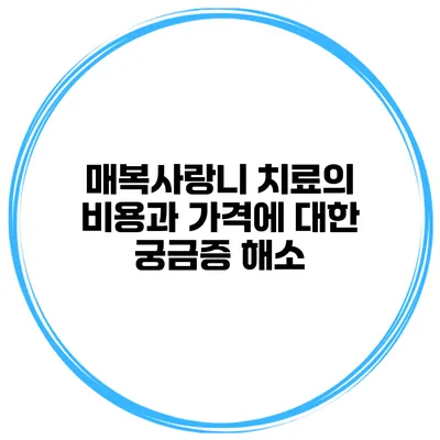 매복사랑니 치료의 비용과 가격에 대한 궁금증 해소