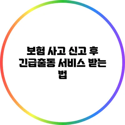 보험 사고 신고 후 긴급출동 서비스 받는 법