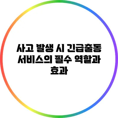 사고 발생 시 긴급출동 서비스의 필수 역할과 효과