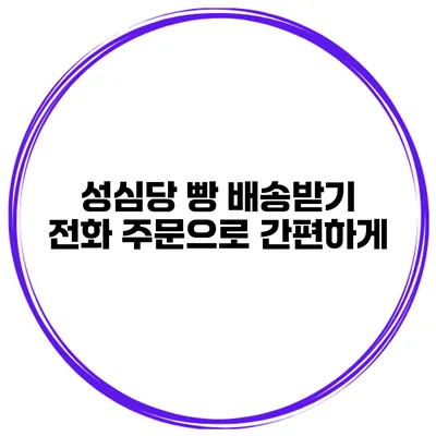 성심당 빵 배송받기 전화 주문으로 간편하게