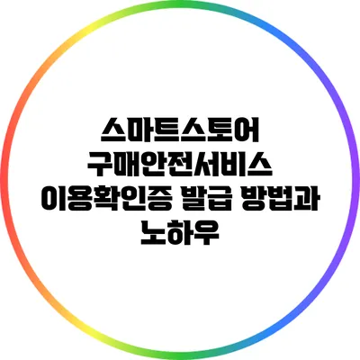 스마트스토어 구매안전서비스 이용확인증 발급 방법과 노하우