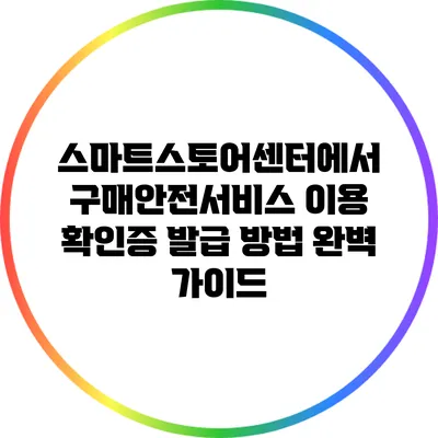 스마트스토어센터에서 구매안전서비스 이용 확인증 발급 방법 완벽 가이드