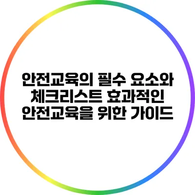 안전교육의 필수 요소와 체크리스트: 효과적인 안전교육을 위한 가이드