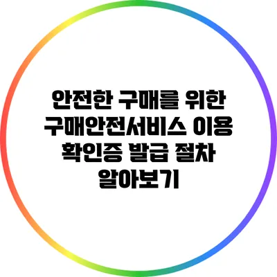 안전한 구매를 위한 구매안전서비스 이용 확인증 발급 절차 알아보기