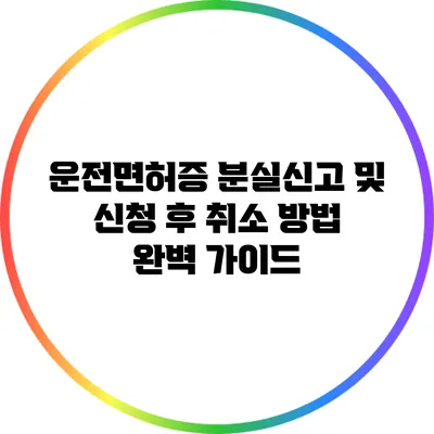 운전면허증 분실신고 및 신청 후 취소 방법 완벽 가이드