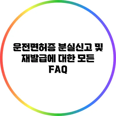 운전면허증 분실신고 및 재발급에 대한 모든 FAQ
