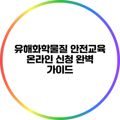 유해화학물질 안전교육 온라인 신청 완벽 가이드