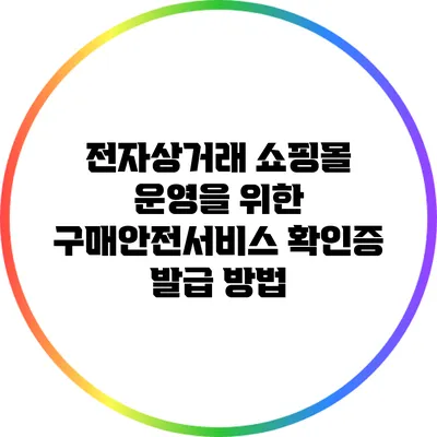 전자상거래 쇼핑몰 운영을 위한 구매안전서비스 확인증 발급 방법