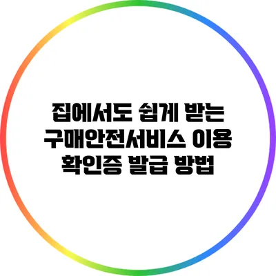 집에서도 쉽게 받는 구매안전서비스 이용 확인증 발급 방법