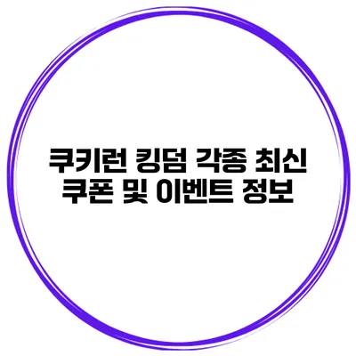 쿠키런 킹덤 각종 최신 쿠폰 및 이벤트 정보