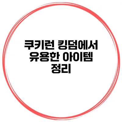 쿠키런 킹덤에서 유용한 아이템 정리