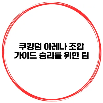 쿠킹덤 아레나 조합 가이드 승리를 위한 팁