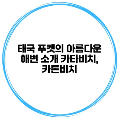태국 푸켓의 아름다운 해변 소개 카타비치, 카론비치