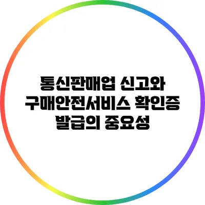 통신판매업 신고와 구매안전서비스 확인증 발급의 중요성