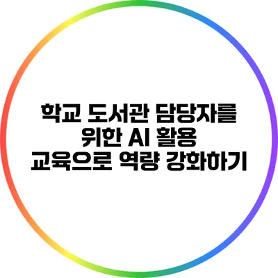 학교 도서관 담당자를 위한 AI 활용 교육으로 역량 강화하기