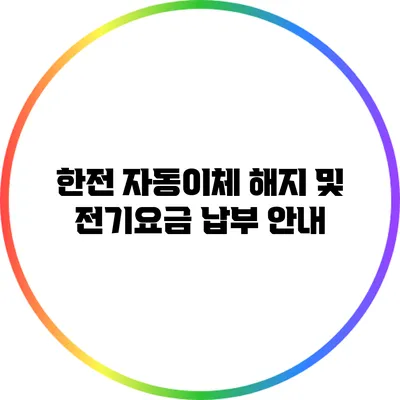 한전 자동이체 해지 및 전기요금 납부 안내