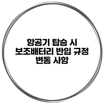 항공기 탑승 시 보조배터리 반입 규정 변동 사항