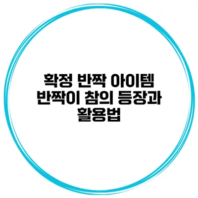 확정 반짝 아이템 반짝이 참의 등장과 활용법
