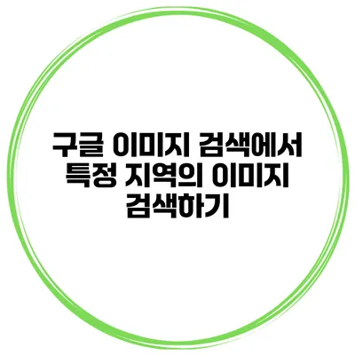 구글 이미지 검색에서 특정 지역의 이미지 검색하기