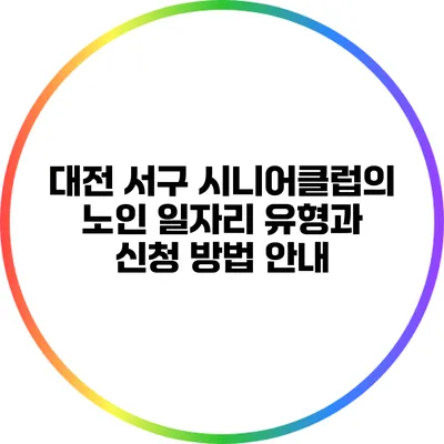 대전 서구 시니어클럽의 노인 일자리 유형과 신청 방법 안내