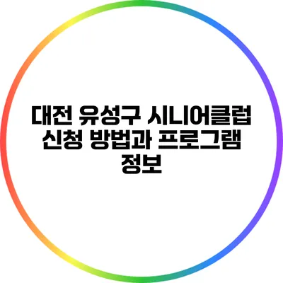 대전 유성구 시니어클럽 신청 방법과 프로그램 정보