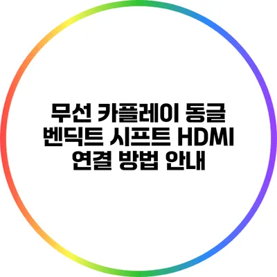 무선 카플레이 동글 벤딕트 시프트 HDMI 연결 방법 안내