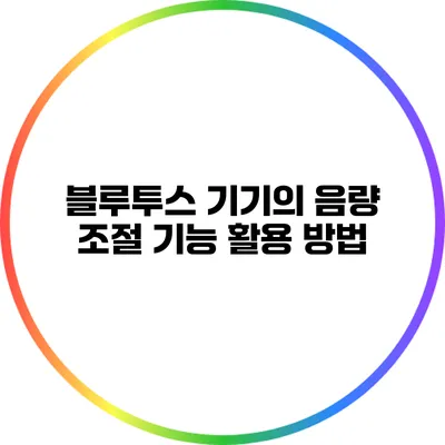 블루투스 기기의 음량 조절 기능 활용 방법