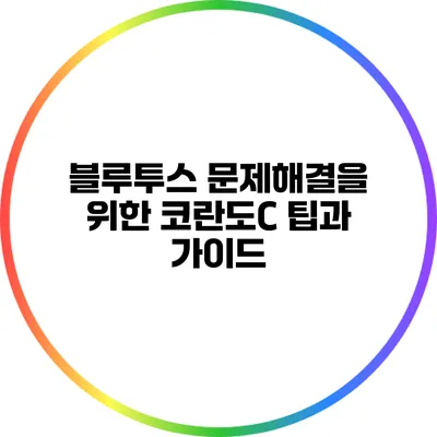 블루투스 문제해결을 위한 코란도C 팁과 가이드