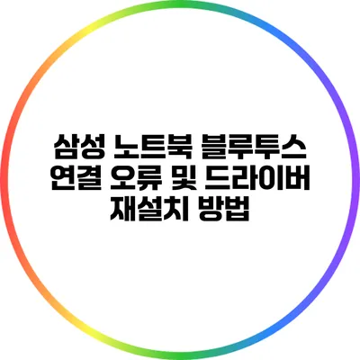 삼성 노트북 블루투스 연결 오류 및 드라이버 재설치 방법