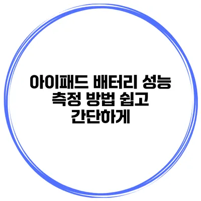 아이패드 배터리 성능 측정 방법 쉽고 간단하게
