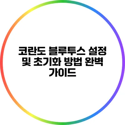 코란도 블루투스 설정 및 초기화 방법 완벽 가이드