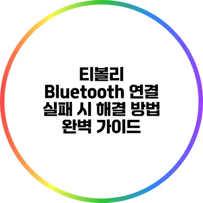 티볼리 Bluetooth 연결 실패 시 해결 방법 완벽 가이드